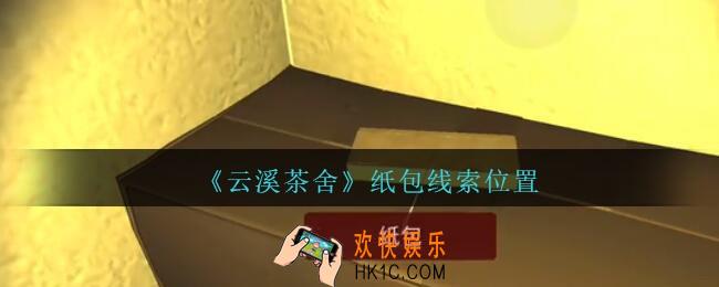 孙美琪疑案云溪茶舍攻略纸包在哪里_纸包线索获取位置