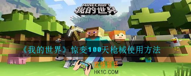 我的世界惊变100天枪械怎么用_惊变100天枪械使用方法