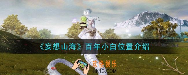 妄想山海百年小白在哪_百年小白位置介绍