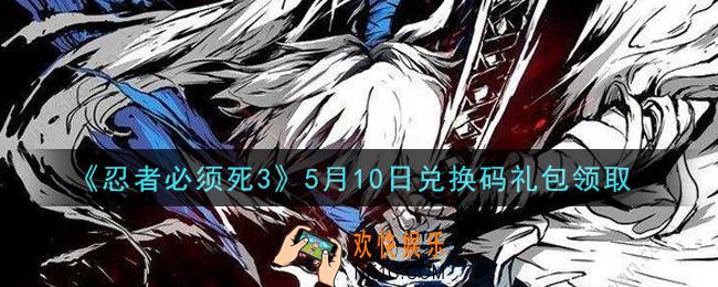 忍者必须死3手游5月10日礼包兑换码在哪领2021_5月10日礼包码是什么