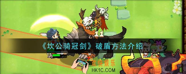 坎公骑冠剑怎么破盾_破盾方法介绍