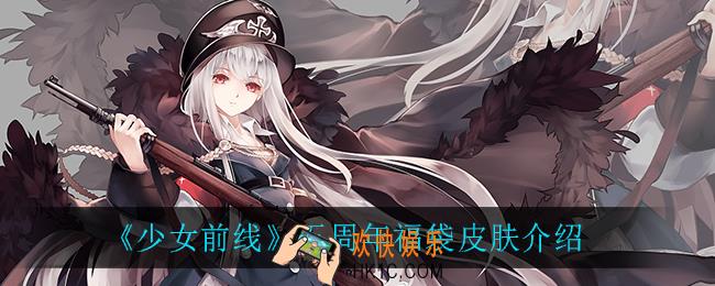 少女前线五周年福袋有什么皮肤_五周年福袋皮肤介绍