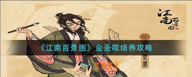 江南百景图金圣叹怎么培养_金圣叹培养攻略