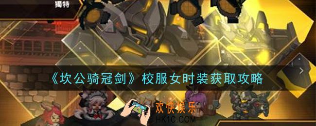 坎公骑冠剑校服女时装怎么获得_校服女时装获取攻略