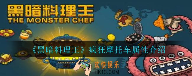 黑暗料理王疯狂摩托车怎么样_疯狂摩托车属性介绍