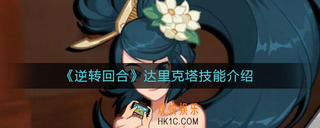 逆转回合达里克塔技能怎么样_达里克塔技能介绍