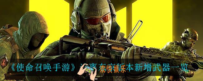 使命召唤手游新增了什么枪_逃离东京版本新增武器一览