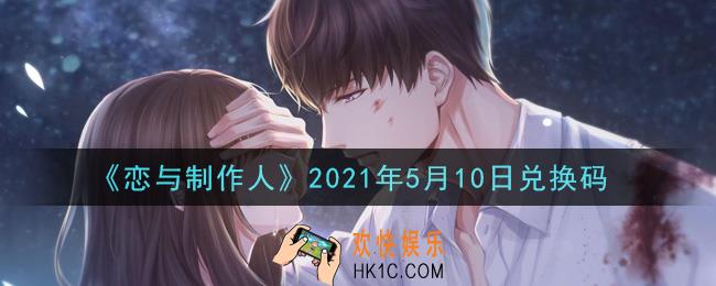 恋与制作人5月10日兑换码是什么2021_CDK礼包激活码怎么领