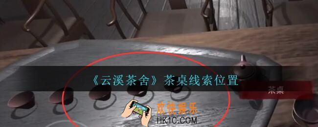孙美琪疑案云溪茶舍攻略茶桌在哪里_茶桌线索获取位置
