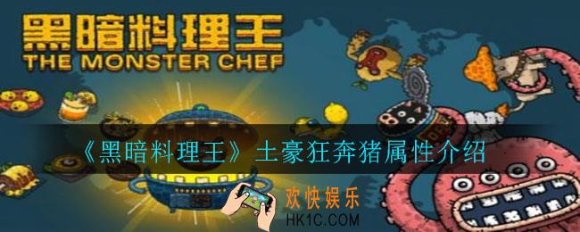 黑暗料理王土豪狂奔猪怎么样_土豪狂奔猪属性介绍