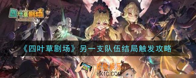 四叶草剧场另一支队伍结局怎么触发_另一支队伍结局触发攻略