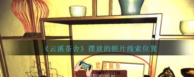 孙美琪疑案云溪茶舍攻略摆放的照片在哪里_摆放的照片线索获取位置