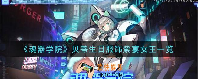 魂器学院贝蒂生日服饰紫宴女王怎么样_贝蒂生日服饰紫宴女王一览