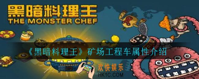 黑暗料理王矿场工程车怎么样_矿场工程车属性介绍