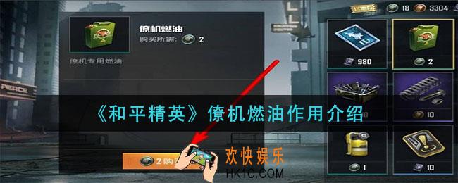 和平精英僚机燃油有什么用_僚机燃油作用介绍