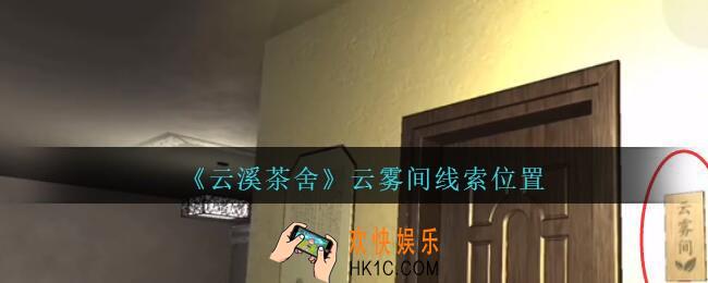孙美琪疑案云溪茶舍攻略云雾间在哪里_云雾间线索获取位置