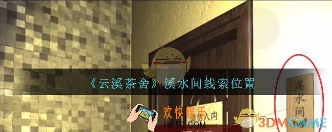 孙美琪疑案云溪茶舍攻略溪水间在哪里_溪水间线索获取位置