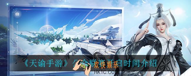 天谕手游公会联赛什么时候开启_公会联赛开启时间介绍