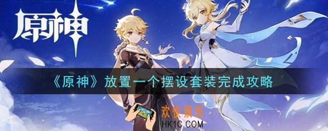 原神放置一个摆设套装怎么做_放置一个摆设套装完成攻略
