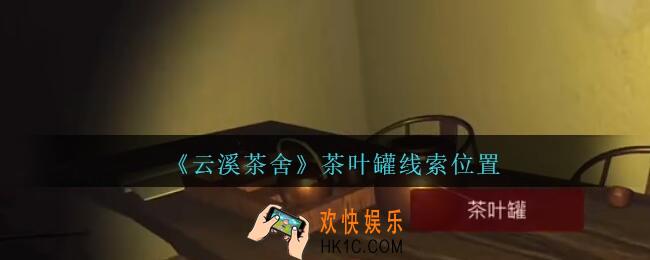 孙美琪疑案云溪茶舍攻略茶叶罐在哪里_茶叶罐线索获取位置