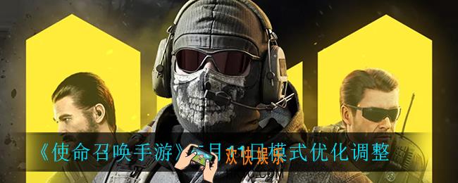 使命召唤手游模式优化什么_5月11日模式优化调整