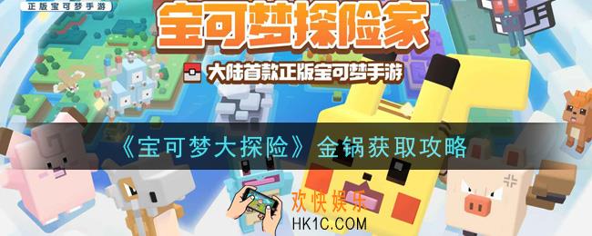 宝可梦大探险金锅怎么获得_金锅获取攻略