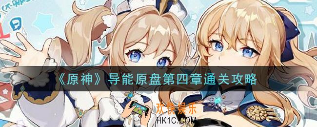 原神导能原盘第四章怎么过_导能原盘第四章通关攻略