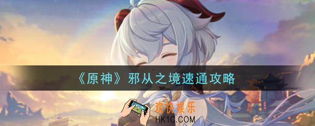 原神邪从之境怎么过_邪从之境速通攻略
