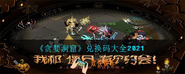 贪婪洞窟兑换码有哪些_兑换码大全2021
