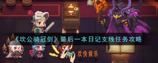 坎公骑冠剑最后一本日记支线任务怎么做_最后一本日记支线任务攻略