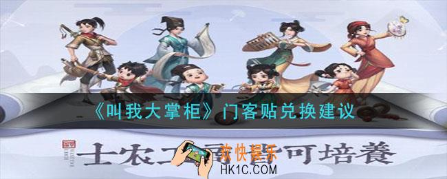 叫我大掌柜门客贴换什么好_门客贴兑换建议