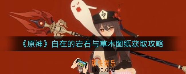 原神自在的岩石与草木怎么获得_自在的岩石与草木图纸获取攻略
