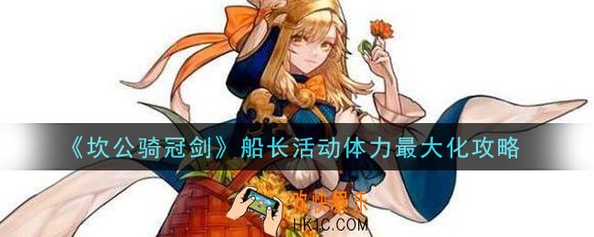 坎公骑冠剑船长活动体力怎么最大化_船长活动体力最大化攻略