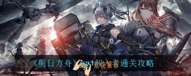 明日方舟sv1闯入者怎么打_sv1闯入者通关攻略