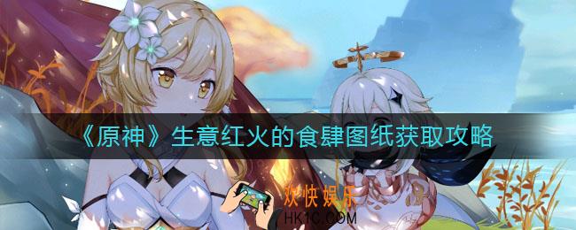 原神生意红火的食肆怎么获得_生意红火的食肆图纸获取攻略