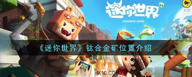 迷你世界钛合金矿在哪里_钛合金矿位置介绍