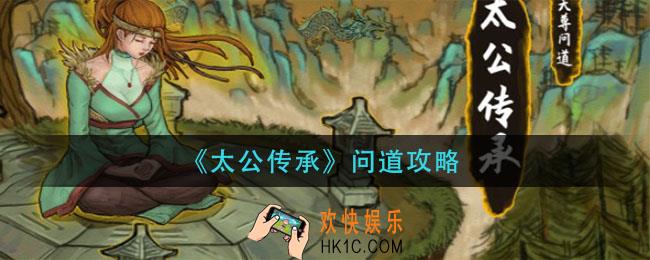 太公传承问道怎么玩_问道攻略
