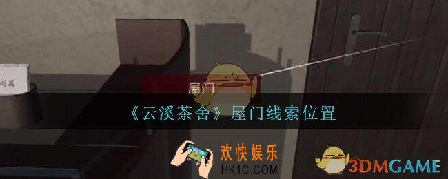 孙美琪疑案云溪茶舍攻略屋门在哪里_屋门线索获取位置