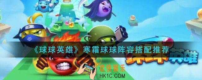 球球英雄寒霜球球阵容怎么搭配_寒霜球球阵容搭配推荐