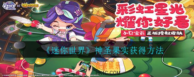 迷你世界神圣果实怎么获得_神圣果实获得方法