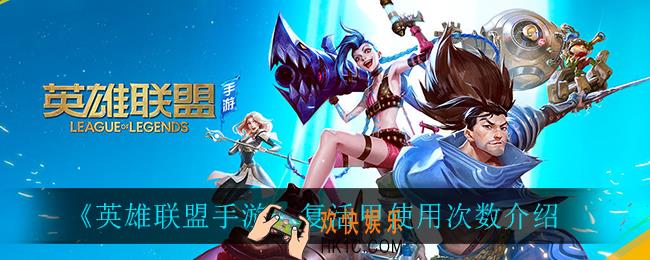 英雄联盟手游复活甲可以使用多少次_复活甲使用次数介绍