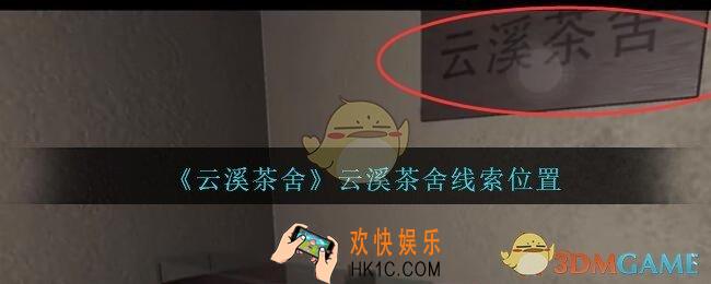 孙美琪疑案云溪茶舍攻略云溪茶舍在哪里_云溪茶舍线索获取位置