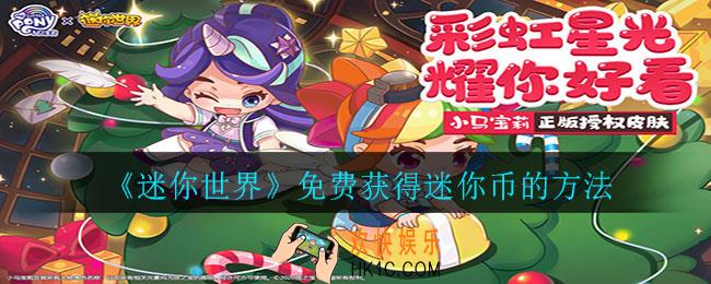 迷你世界怎么免费获得迷你币_免费获得迷你币的方法