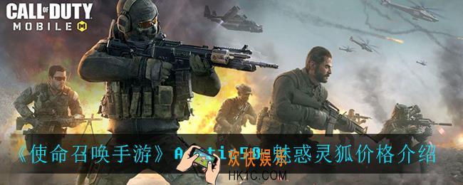 使命召唤手游魅惑灵狐多少钱_Arctic50