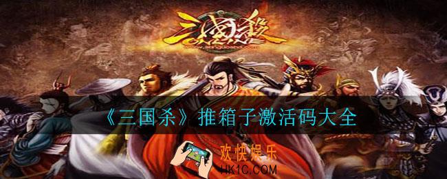 三国杀推箱子激活码是什么_推箱子激活码大全