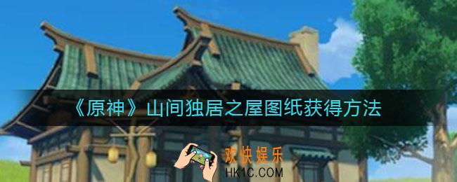 原神山间独居之屋图纸怎么获得_山间独居之屋图纸获得方法