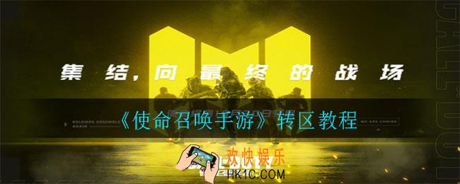 使命召唤手游转区多少钱_转区教程