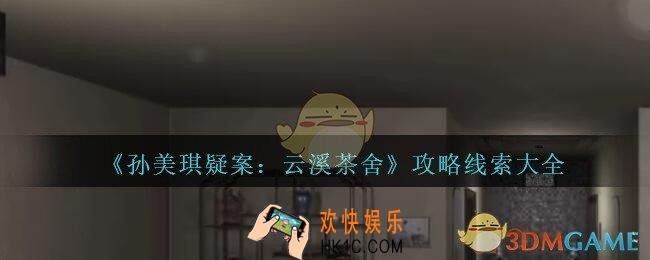 孙美琪疑案云溪茶舍攻略线索大全_云溪茶舍dlc100%线索位置汇总