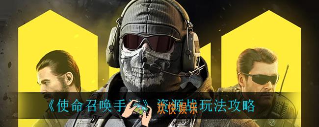 使命召唤手游资源战怎么样_资源战玩法攻略