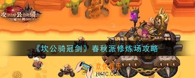 坎公骑冠剑春秋派修炼场怎么打_春秋派修炼场攻略